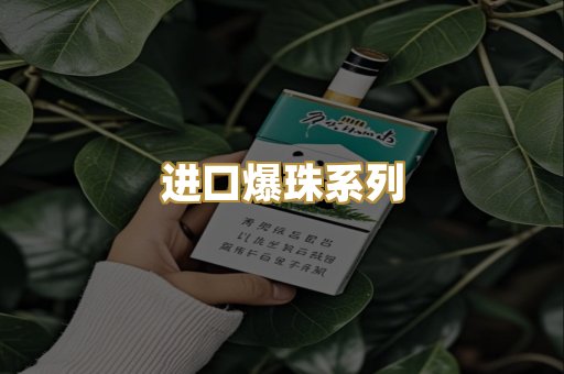 进口爆珠系列